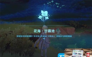 原神甘露池如何解锁