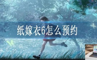 纸嫁衣6在哪里预约
