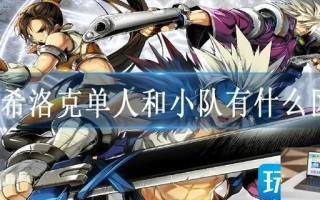dnf希洛克单人和小队有什么区别