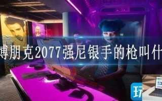 赛博朋克2077强尼银手的枪叫什么
