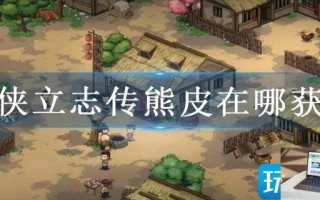 大侠立志传熊皮在哪获得