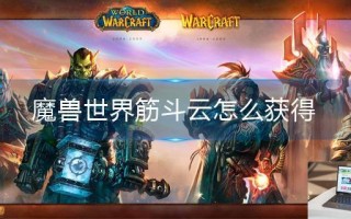 魔兽世界筋斗云怎么获得
