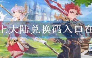 云上大陆兑换码入口在哪
