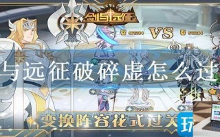 剑与远征破碎虚怎么过关