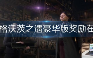 霍格沃茨之遗豪华版奖励在哪