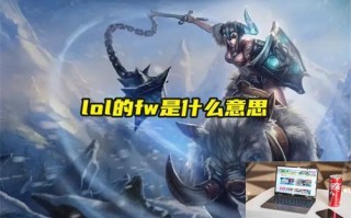 lol的fw是什么意思