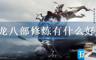 天龙八部修炼有什么好处