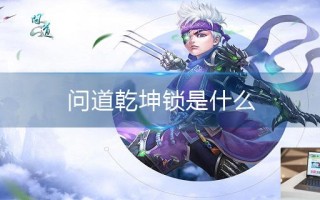 问道乾坤锁是什么