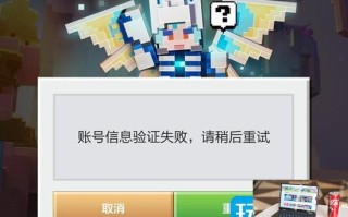 我的世界账号信息验证失败怎么解决