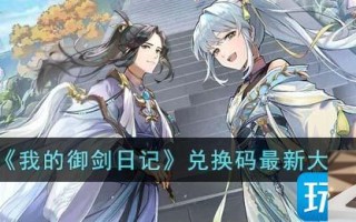 我的御剑日记兑换码是什么