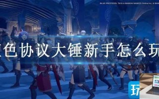 蓝色协议大锤新手怎么玩