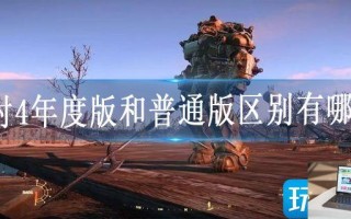 辐射4年度版和普通版区别有哪些
