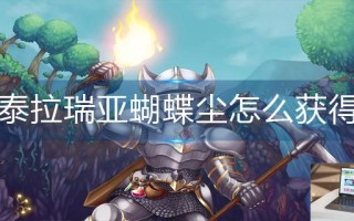 泰拉瑞亚蝴蝶尘怎么获得