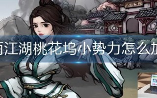 烟雨江湖桃花坞小势力怎么加入 烟雨江湖桃花坞小势力怎么加入