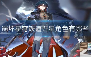 崩坏星穹铁道五星角色有哪些