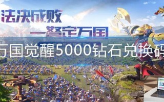 万国觉醒5000钻石兑换码