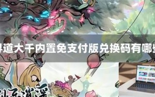 寻道大千内置免支付版兑换码有哪些