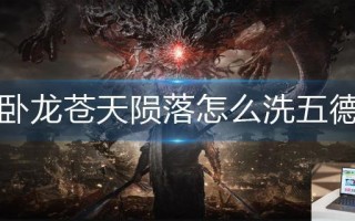 卧龙苍天陨落怎么洗五德