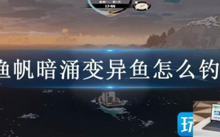 渔帆暗涌变异鱼怎么钓