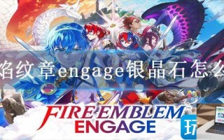 火焰纹章engage银晶石怎么得