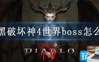 暗黑破坏神4世界boss怎么刷