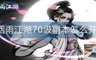 烟雨江湖70级副本怎么开启