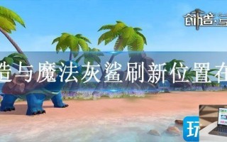 创造与魔法灰鲨刷新位置在哪