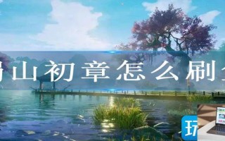 蜀山初章怎么刷鱼
