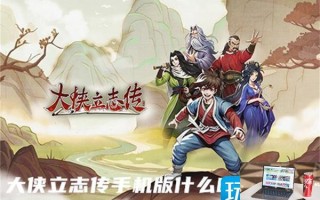 大侠立志传手机版什么时候出