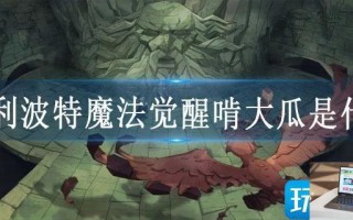 哈利波特魔法觉醒啃大瓜是什么