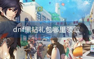 dnf黑钻礼包哪里领取