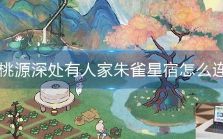 桃源深处有人家朱雀星宿怎么连