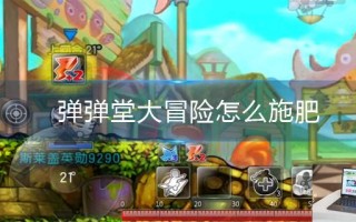 弹弹堂大冒险怎么施肥