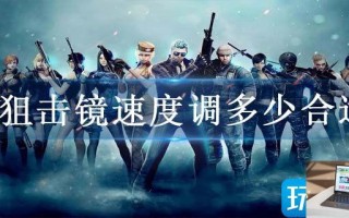 cf狙击镜速度调多少合适