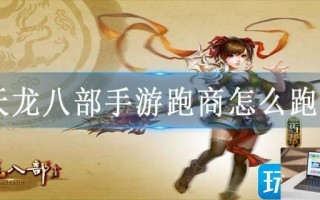 天龙八部手游跑商怎么跑