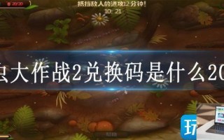 虫虫大作战2兑换码是什么2023