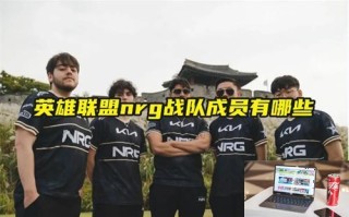 英雄联盟nrg战队成员有哪些