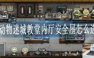 动物迷城教堂内厅安全屋怎么进