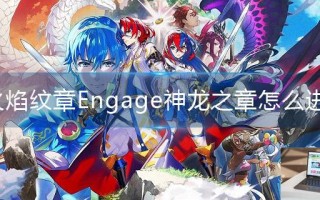 火焰纹章Engage神龙之章怎么进