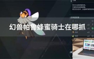 幻兽帕鲁蜂蜜骑士在哪抓