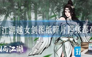 烟雨江湖越女剑图纸碎片四张都在哪