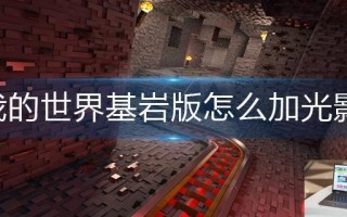 我的世界基岩版怎么加光影