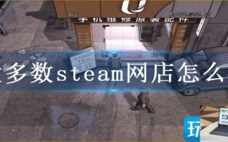 大多数steam网店怎么开