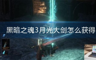 黑暗之魂3月光大剑怎么获得