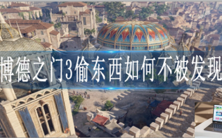 博德之门3怎么偷东西