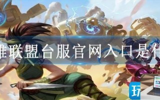 英雄联盟台服官网入口是什么 英雄联盟台服官网入口是什么
