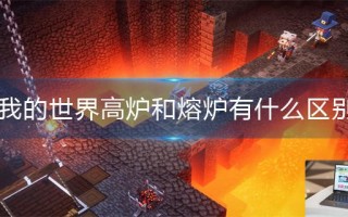 我的世界高炉和熔炉有什么区别