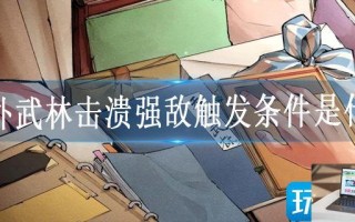 天外武林击溃强敌触发条件是什么