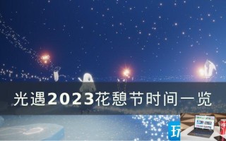 光遇2023花憩节活动什么时候开始