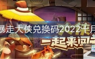 暴走大侠兑换码2022十月